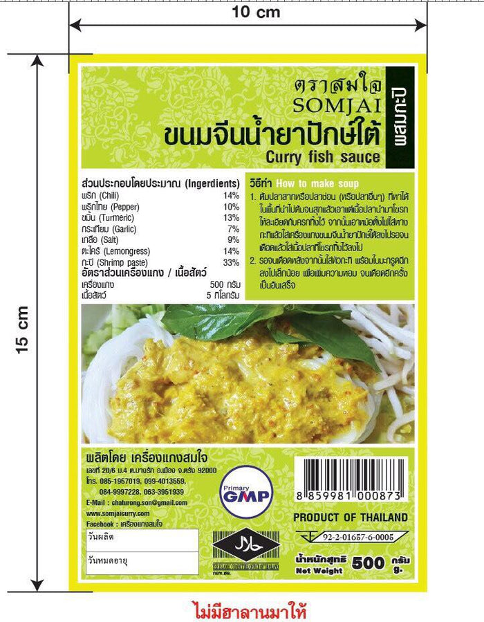 Somjai - Curry Fish Sauce เครื่องแกงขนมจีนน้ำยาปักษ์ใต้ผสมกะปิ - 3 Aunties Thai Market